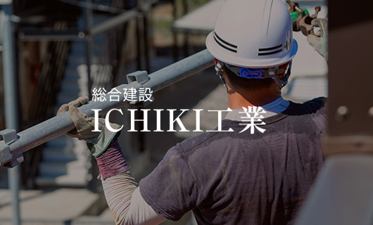 総合建設 ICHIKI工業