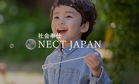 社会奉仕 NECT JAPAN