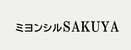 ミヨンシルSAKUYA