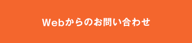 Webからのお問い合わせ