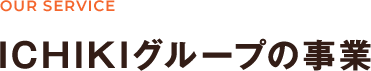 ICHIKIグループの事業